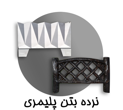 نرده پلیمری مسلح