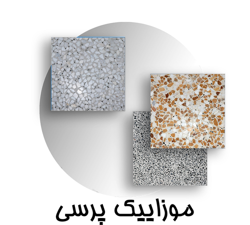 موزاییک پرسـی