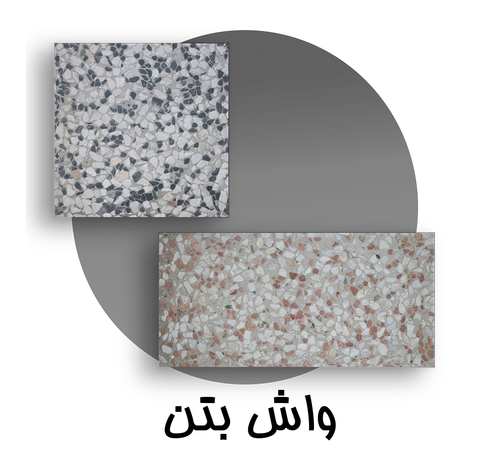 واش بتن ریگ برجسته
