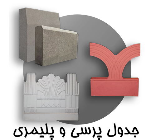 جدول بتنی پلیمری