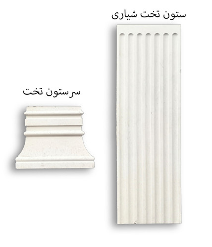 ستونو سر ستون تخت